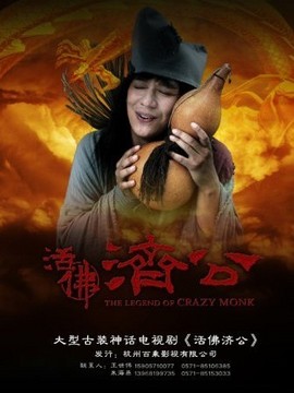活佛濟(jì)公劇情介紹_劇情家