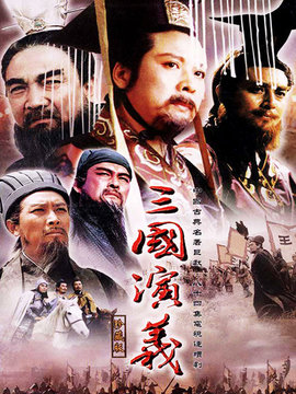 三國演義劇情介紹_劇情家