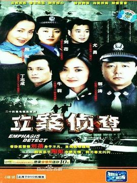 立案偵查劇情介紹_劇情家