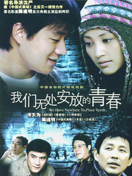 我們無處安放的青春劇情介紹_劇情家