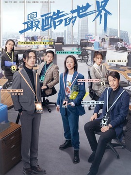 最酷的世界劇情介紹_劇情家