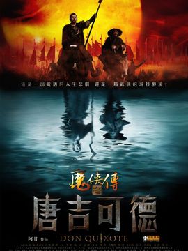 唐吉可德劇情介紹_劇情家