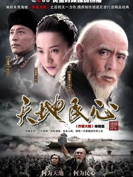 天地民心劇情介紹_劇情家