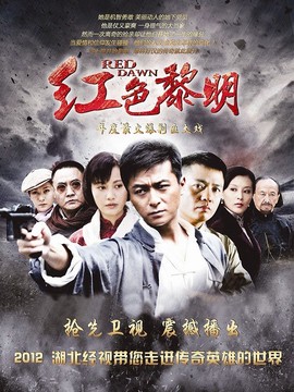 紅色黎明劇情介紹_劇情家