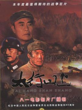 太行山上劇情介紹_劇情家