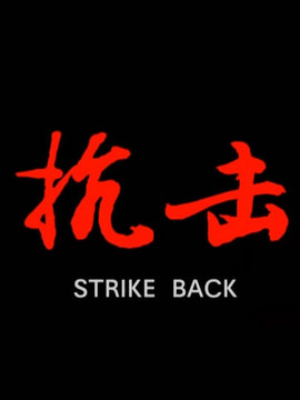 抗擊劇情介紹_劇情家