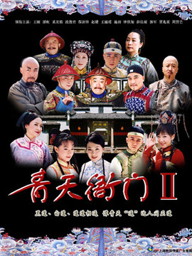 青天衙門2劇情介紹_劇情家