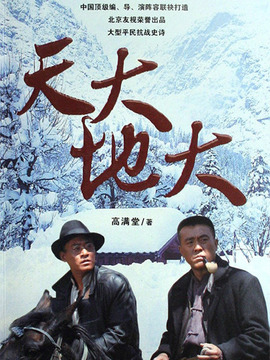 天大地大劇情介紹_劇情家