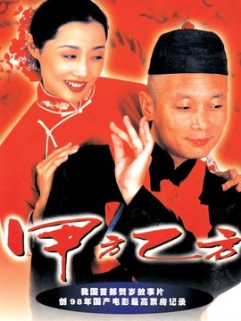 甲方乙方劇情介紹_劇情家