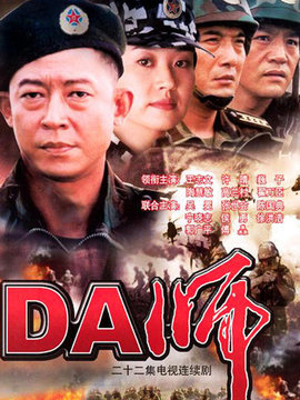 DA師劇情介紹_劇情家