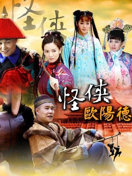 怪俠歐陽(yáng)德劇情介紹_劇情家