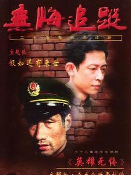 無悔追蹤劇情介紹_劇情家