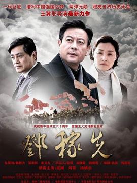 鄧稼先劇情介紹_劇情家