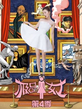 極品女士第四季劇情介紹_劇情家