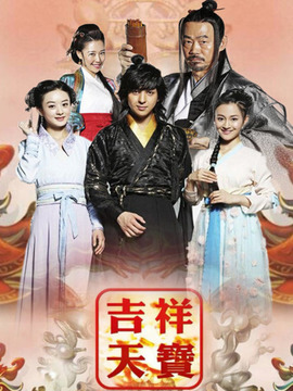吉祥天寶劇情介紹_劇情家