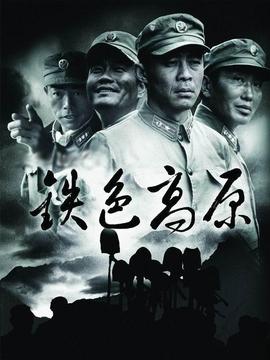 鐵色高原劇情介紹_劇情家