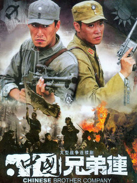 中國兄弟連劇情介紹_劇情家