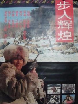 步入輝煌劇情介紹_劇情家