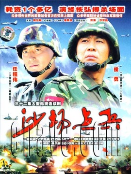 沙場點兵劇情介紹_劇情家