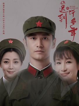 你遲到的許多年劇情介紹_劇情家