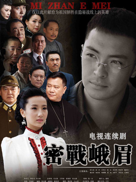 密戰峨眉劇情介紹_劇情家