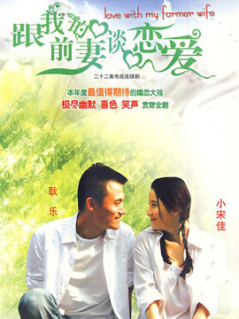 跟我的前妻談戀愛劇情介紹_劇情家