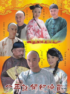 少年訟師紀曉嵐劇情介紹_劇情家