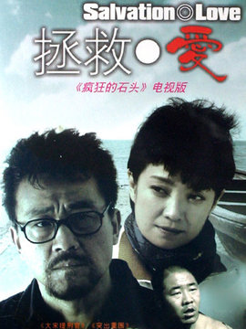 拯救愛劇情介紹_劇情家