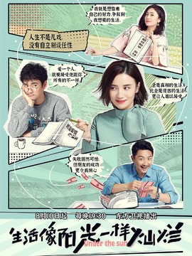 生活像陽光一樣燦爛劇情介紹_劇情家