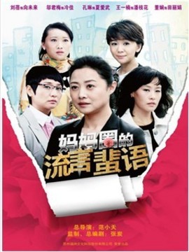 媽媽圈的流言蜚語劇情介紹_劇情家