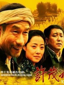 許茂和他的女兒們劇情介紹_劇情家