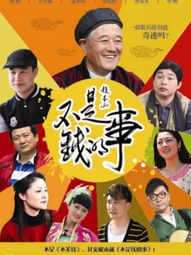 不是錢的事劇情介紹_劇情家