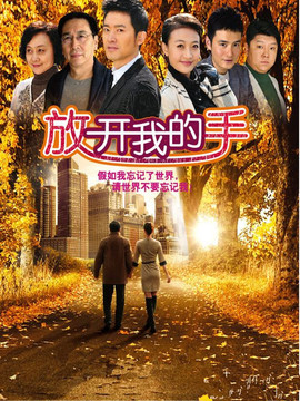 放開我的手劇情介紹_劇情家