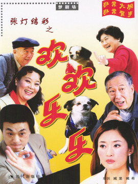 張燈結彩之歡歡樂樂劇情介紹_劇情家