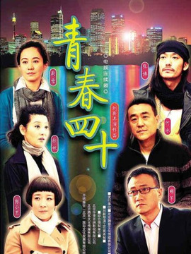 青春四十劇情介紹_劇情家