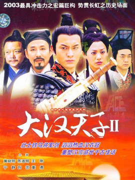 大漢天子2劇情介紹_劇情家