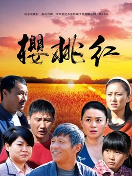 櫻桃紅劇情介紹_劇情家