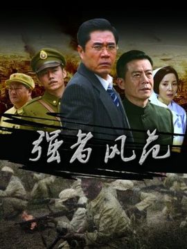 強(qiáng)者風(fēng)范劇情介紹_劇情家