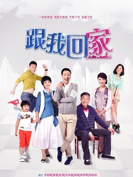 跟我回家劇情介紹_劇情家