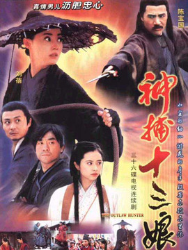 神捕十三娘劇情介紹_劇情家
