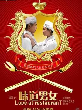 味道男女劇情介紹_劇情家