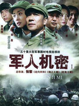 軍人機(jī)密劇情介紹_劇情家