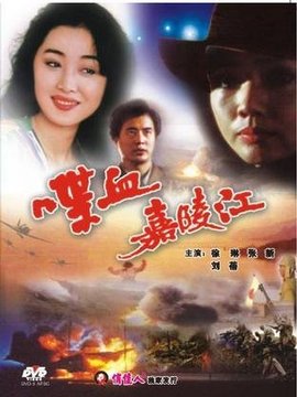 喋血嘉陵江劇情介紹_劇情家
