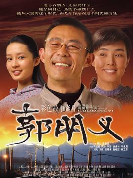 郭明義劇情介紹_劇情家