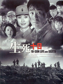 生死十日劇情介紹_劇情家