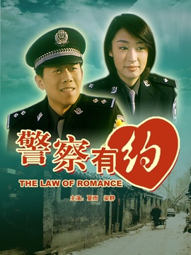 警察有約劇情介紹_劇情家
