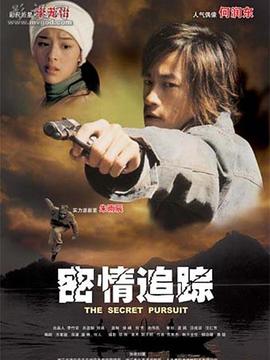 密情追蹤劇情介紹_劇情家