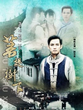 菩提樹下劇情介紹_劇情家