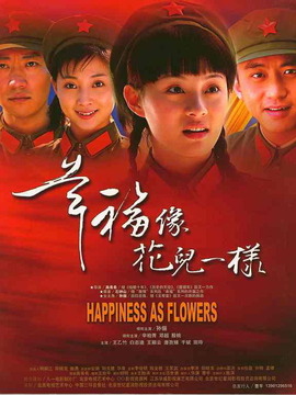 幸福像花兒一樣劇情介紹_劇情家
