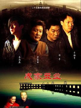 成家立業劇情介紹_劇情家